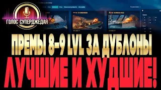 ⚓ ВСЕ премиум корабли 9-8-го уровней за дублоны в WoWs ❗ Лучшие и худшие премиум корабли WoWs