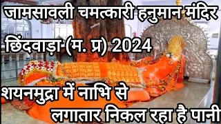 चमत्कारी हनुमान मंदिर जामसावली छिंदवाड़ा 2024, श्री हनुमान मंदिर जामसावली छिंदवाड़ा 2024