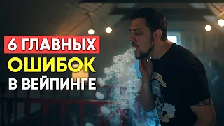 🔴 6 главных ошибок в вейпинге