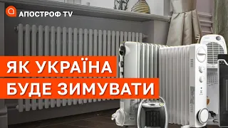 ВАЖКА ЗИМА В УКРАЇНІ: як підготуватися до відключення опалення у квартирах? / Апостроф тв