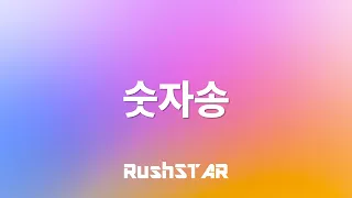 [가사 Lyrics] 숫자송