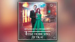 Тебе повезло, детка! - Екатерина Васина, Франциска Вудворт (аудиокнига)