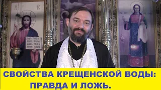 СВОЙСТВА КРЕЩЕНСКОЙ ВОДЫ: ПРАВДА И ЛОЖЬ. Священник Валерий Сосковец