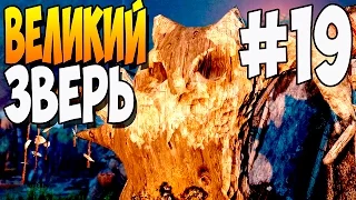 Прохождение Far Cry Primal - Великий зверь #19