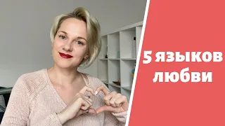 5 языков любви. Как выражать любовь правильно