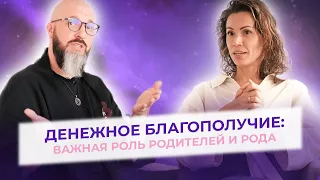 Как род влияет на ваше денежное благополучие?