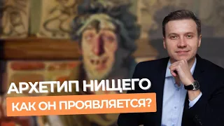 АРХЕТИП НИЩЕГО. Как он проявляется?