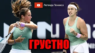САМЫЙ ГРУСТНЫЙ МАТЧ - Дарья Касаткина и Арина Соболенко. Australian Open 2021