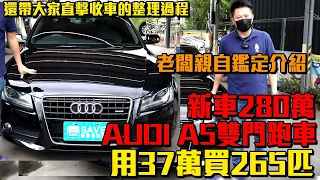 AUDI A5 只要37萬 就買到265匹 新車價280萬的雙門跑車｜老闆親自鑑定介紹｜還帶大家直擊收車整理過程｜這集滿滿的資訊不要錯過歐｜0-100公里加速實測｜二手車詳細介紹 EP35