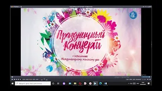 Праздничный концерт к 8 Марта