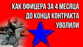 Увольнение с военной службы офицера за 4 месяца до конца контракта и 25 лет календарной выслуги