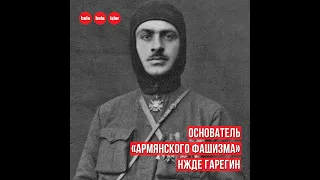 Основатель «армянского фашизма» Нжде Гарегин