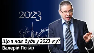 Що буде з Україною та світом у 2023-му? - Валерій Пекар // #шоубісики