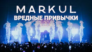 MARKUL — Вредные привычки | Москва Stadium
