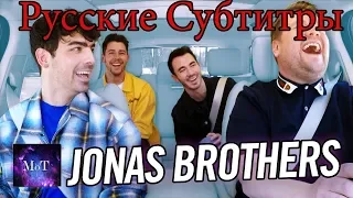 JONAS BROTHERS СНОВА ВМЕСТЕ!!! Carpool Karaoke Русские Субтитры(1 часть)