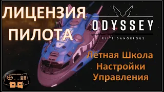 Elite Dangerous: ODYSSEY / #5 / Лётная школа / Настройки управления / Лицензия пилота /