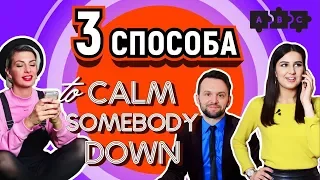 Три способа успокоить по-английски: деловой, повседневный и неформальный | Puzzle English