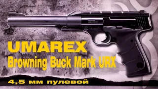 Обзор пневматического пистолета Umarex Browning Buck URX 4,5 мм пулевой, переломка. Отстрел