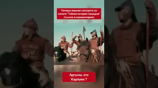 Аргыны произошли от Карлуков ?