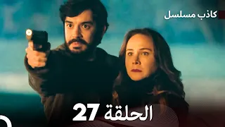 مسلسل الكاذب الحلقة 27 (Arabic Dubbed)
