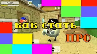 Как стать про за 1 день? Прокачивает аккаунт | чикен ган | chicken gun