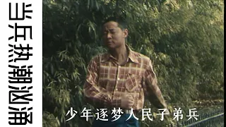 【CLIP】好男要当兵 | 当兵热潮汹涌，少年逐梦人民子弟兵