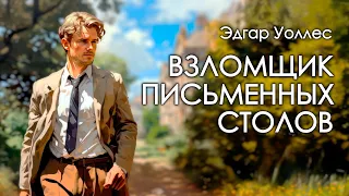 Эдгар Уоллес. Взломщик письменных столов. Аудиокнига.