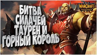 Битва силачей: Lyn (Orc) vs Sok (Hum) Warcraft 3 Reforged