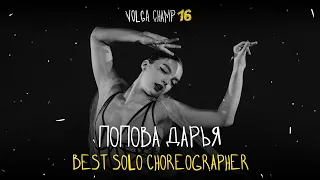 VOLGA CHAMP XVI | BEST SOLO CHOREOGRAPHER | Попова Дарья