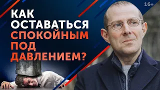 Осторожно, манипуляция! / Как прекратить психологическое давление?