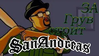 Большой брат играет по крупному / РУС ОЗВУЧКА  / GTA San Andreas #3