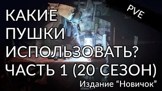 Где и какие пушки взять новичку? Выбор перков. Часть 1 | Destiny 2: Конец Света.