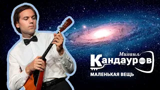 Михаил Кандауров - Маленькая вещь (музыка Алексея Архиповского)