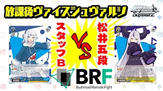 【対戦】 「ホロライブプロダクション Vol.2」公式プレイヤー松井五段vsスタッフB【放課後ヴァイスシュヴァルツ】