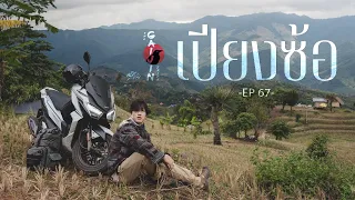 The Gaijin Trips แบกเป้เที่ยวคนเดียว EP67 เปียงซ้อ