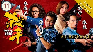 [Eng Sub] Death By Zero 殺手 11/30 | 粵語英字 | Crime | TVB Drama 2020