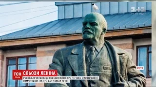 У Росії монумент Володимира Леніна пустив сльозу