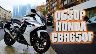 NEОБЗОР HONDA CBR650F В МЕРЗКУЮ ПОГОДУ !