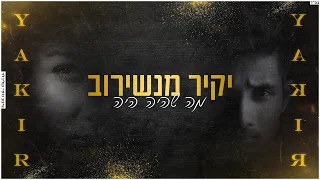 יקיר מנשירוב | מה שהיה היה (קאבר)