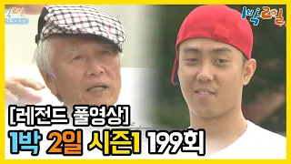 [1박2일 시즌 1] - Full 영상 (199회) /2Days & 1Night1 full VOD 199