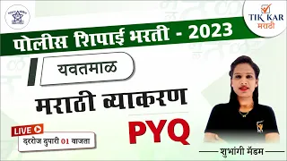 Yavatmal Police Bharti 2023 | मराठी व्याकरण -  प्रश्नांचे विश्लेषण | Police Bharti Marathi Vyakaran