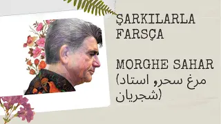 Morghe Sahar (مرغ سحر) | Muhammed Reza Şeceryan | Türkçe-Farsça altyazılı