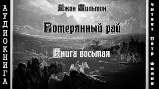 8. Джон Мильтон - Потерянный рай. Книга восьмая.