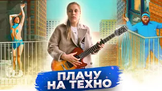 ПЛАЧУ НА ТЕХНО (кавер) - Наталья Псыщаниц | cover Cream Soda & Хлеб