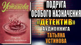 Подруга особого назначения "Детектив" (Татьяна Устинова) Аудиокнига