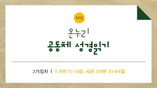 [온누리공동체성경읽기_우리말] 275일차│스가랴 11-14장, 시편 119편 33-64절