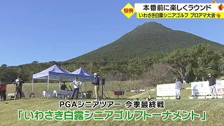 11月25日から「いわさき白露シニアゴルフトーナメント」開幕　大会前日にプロアマ大会を開催　鹿児島・指宿市（2022.11.24）