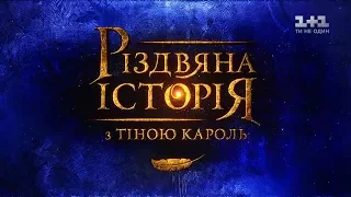 Різдвяна історія з Тіною Кароль. 2020