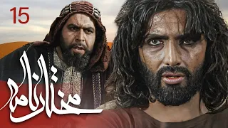 سیریل مختارنامہ - قسط نمبر 15 | Mokhtarnameh - Episode 15