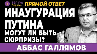 АББАС ГАЛЛЯМОВ. Инаугурация Путина. Могут ли быть сюрпризы?